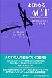 よくわかるACT　明日からつかえるACT入門