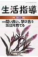 生活指導　2012．10・11　特集：問い合い、学び合う集団を育てる（704）