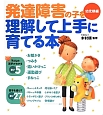 発達障害の子を理解して上手に育てる本　幼児期編