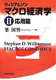 ウィリアムソン　マクロ経済学　応用篇（2）