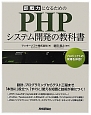 即戦力になるための　PHPシステム開発の教科書