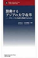 激動するアジアの大学改革