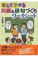 川柳＆俳句づくりワークシート　楽しく学べる