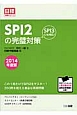 SPI2の完璧対策　2014