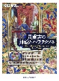 貴重書の挿絵とパラテクスト