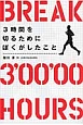 3時間を切るためにぼくがしたこと