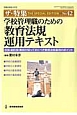 学校管理職のための教育法規運用テキスト