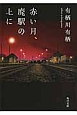赤い月、廃駅の上に