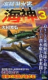 海賊潜水艦　海神－わだつみ－　迫りくる米機動部隊を相手にスーパー潜水艦が孤軍奮闘！（3）