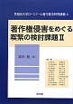 著作権侵害をめぐる喫緊の検討課題（2）