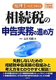 税理士のための相続税の申告実務の進め方　平成24年9月現在