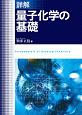 詳解・量子化学の基礎