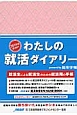 わたしの就活ダイアリー　ピンク　2014年卒向け　2013