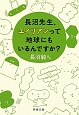 長沼先生、エイリアンって地球にもいるんですか？