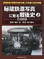 秘蔵鉄道写真に見る戦後史（上）　昭和20年代　終戦直後の苦難の時代を闘った鉄道10年の記録