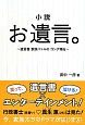 小説・お遺言。〜遺言書　家族バトルの　ゴング鳴る〜