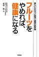 フルーツをやめれば、健康になる