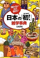 日本の「初－はじめて－！」雑学事典