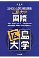 入試攻略問題集　広島大学　国語　2013