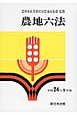 農地六法　平成24年9月