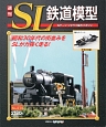 週刊　SL鉄道模型（34）