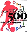 サッカーワンポイントレッスン500　最強のレッスン百科事典
