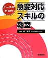 ナースのための　急変対応スキルの教室