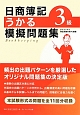 日商簿記　3級　うかる模擬問題集