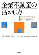 企業不動産の活かし方