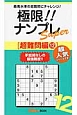 極限！！ナンプレSuper　超難問編（12）