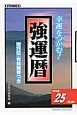 強運暦　平成25年