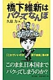 橋下維新－ハシズム－はパクってなんぼ