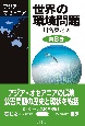 世界の環境問題　アジア・オセアニア（8）