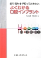 よくわかる口腔インプラント　歯科衛生士が知っておきたい