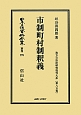 日本立法資料全集　別巻　市制町村制釈義　地方自治法研究復刊大系85（775）