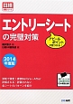 エントリーシートの完璧対策　2014