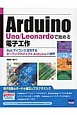 Arduino　Uno／Leonardoで始める電子工作