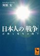 日本人の「戦争」　古典と死生の間で