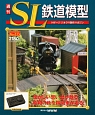 週刊　SL鉄道模型（35）