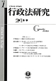 行政法研究　創刊号　2012．9（1）