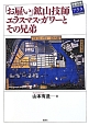 「お雇い」鉱山技師エラスマス・ガワーとその兄弟