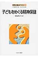 子どもをめぐる精神保健　保育士養成テキスト8