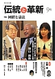 オピニオン誌「伝統と革新」　特集：國體と憲法（9）