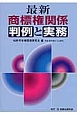 最新・商標権関係　判例と実務