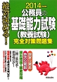 絶対決める！　公務員の基礎能力試験（教養試験）　完全対策問題集　2014