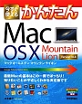 今すぐ使えるかんたん　Mac　OS　X　Mountain　Lion　Version10．8