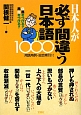 日本人が必ず間違う日本語1000