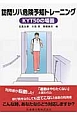 訪問リハ危険予知トレーニングKYT　50の場面