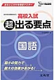 高校入試　超出る要点　国語　新学習指導要領対応