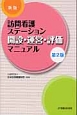 訪問看護ステーション開設・運営・評価マニュアル＜新版＞＜第2版＞